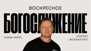 Сила Слова Божьего | Сергей Сомов | God's Presence | Божье Присутствие