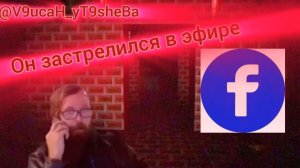 Тревожный стрим на Facebook - Ронни МакНатт