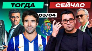 «Порту» Моуринью 2003/04 - как сложилась судьба той команды? | ТОГДА И СЕЙЧАС