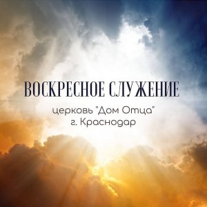 Воскресное служение 22 февраля 2026