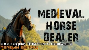 Medieval Horse Dealer Simulator # Разводим элитных лошадей (первый взгляд).