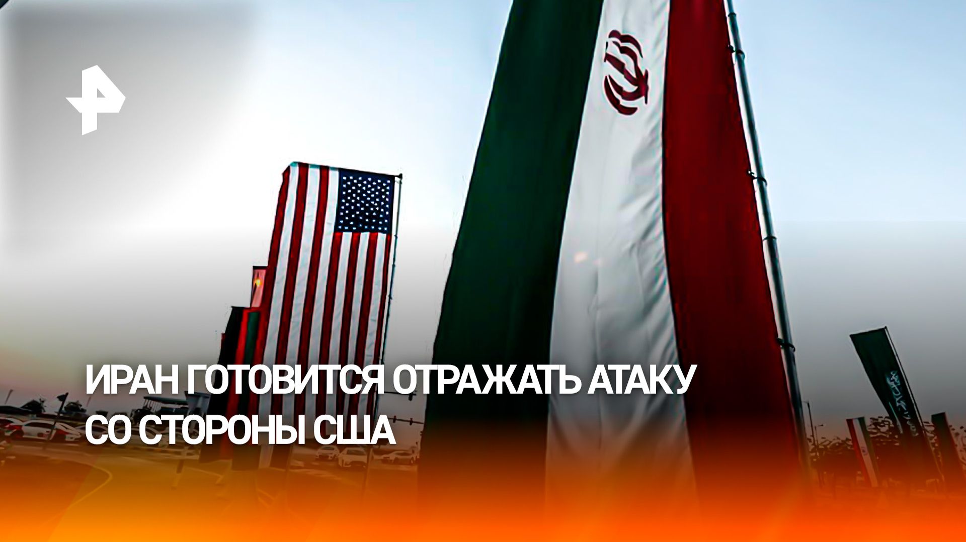 Счет пошел на часы: американо-иранский конфликт накаляется смотреть онлайн