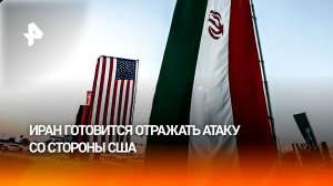 Счет пошел на часы: американо-иранский конфликт накаляется