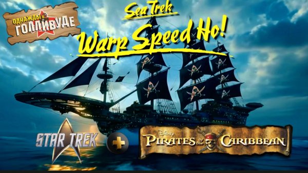 Star Trek Pirates — Warp Speed Ho! (Однажды в Голливуде...)