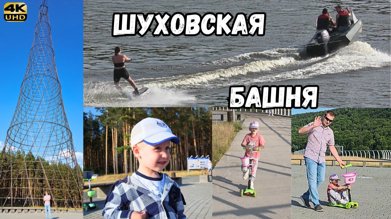 Шуховская башня. Прогулка с детьми. (Нижний Новгород, 18.06.2023) смотреть онлайн