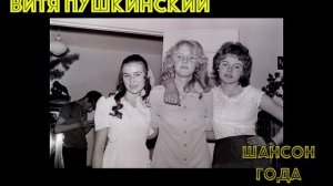 Шансон года.