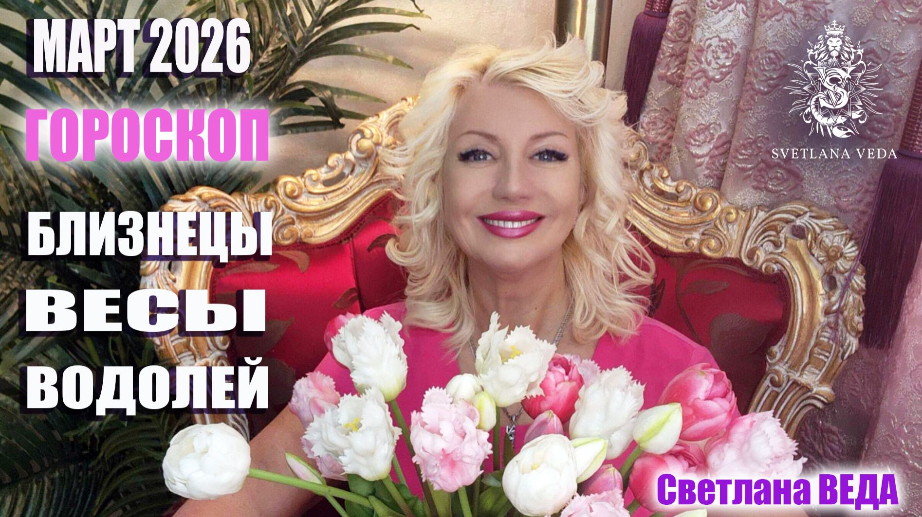 Гороскоп БЛИЗНЕЦЫ ВЕСЫ ВОДОЛЕЙ март 2026 #онлайн #гороскопр #таро Светлана ВЕДА смотреть онлайн