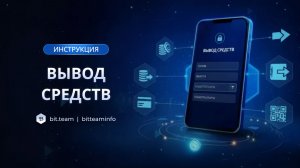 Как вывести криптовалюту с биржи Bit.team — пошаговая инструкция