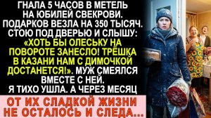 Истории из жизни| Ехала 5 часов в метель с подарками на 350 тысяч |Аудио рассказы|Жизненные истории