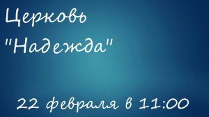 Воскресное Богослужение 22.02.26