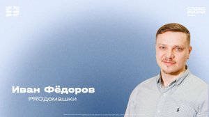 Иван Фёдоров / Воскресное богослужение / Церковь «Слово жизни» Химки