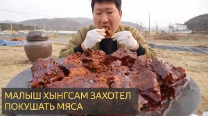 Малыш Хынгсам захотел покушать мяса. Мукбанг шоу