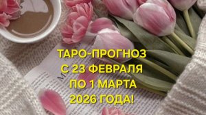 ТАРО-ПРОГНОЗ С 23 ФЕВРАЛЯ ПО 1 МАРТА 2026 ГОДА! ДЛЯ ВСЕХ ЗНАКОВ ЗОДИАКА! 🌷🌷🌷