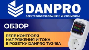 Реле контроля напряжения в розетку Danpro TV-2. Инструкция. Настройки. Обзор.