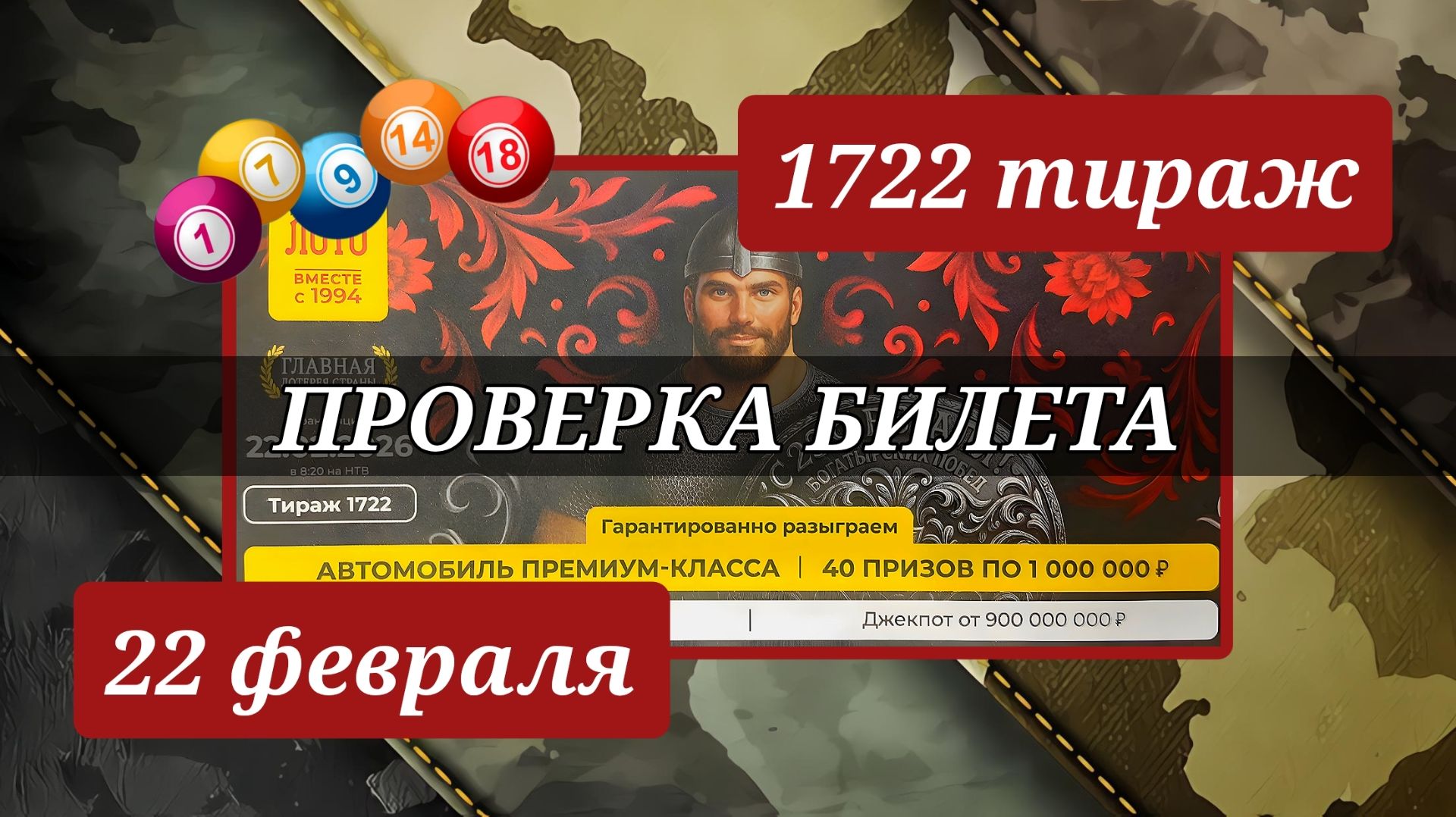РУССКОЕ ЛОТО 1722 ТИРАЖ от 22 февраля 2026 года. Проверяю электронный билет СТОЛОТО. смотреть онлайн