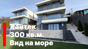 Дом с видом на море. Хайтек. Хайтечное соседство.