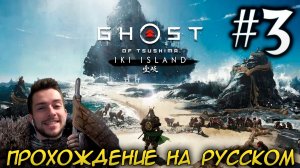 Ghost of Tsushima director's cut Остров Ики PC ПРОХОЖДЕНИЕ НА РУССКОМ НА ПК #3