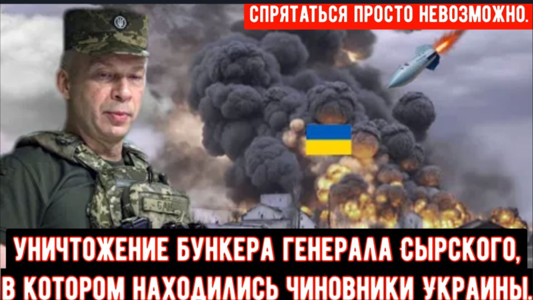 Россия подтвердила уничтожение бункера генерала Сырского, в котором находились чиновники Украины смотреть онлайн
