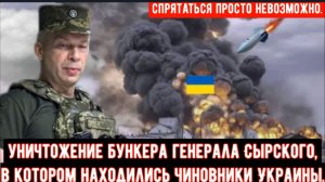 Россия подтвердила уничтожение бункера генерала Сырского, в котором находились чиновники Украины