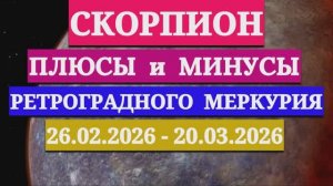 СКОРПИОН: "СОБЫТИЯ от РЕТРОГРАДНОГО МЕРКУРИЯ c 26 ФЕВРАЛЯ по 20 МАРТА 2026 года"!!!