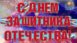 С 23 февраля