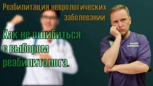 Как не ошибиться с выбором реабилитолога после инсульта.