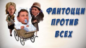 Фантоцци против всех 1980