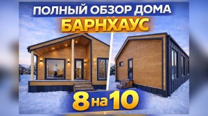 Обзор каркасного барнхауса 8х10