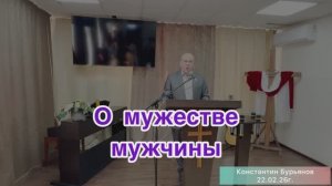 Проповедь «О мужестве мужчины». Константин Бурьянов. Церковь ЕХБ, Магнитогорск 22/02/26г