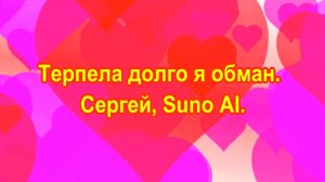 Терпела долго я обман. Сергей, Suno AI.