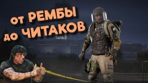 Arena Breakout Infinite - от РЕМБЫ до ЧИТАКОВ