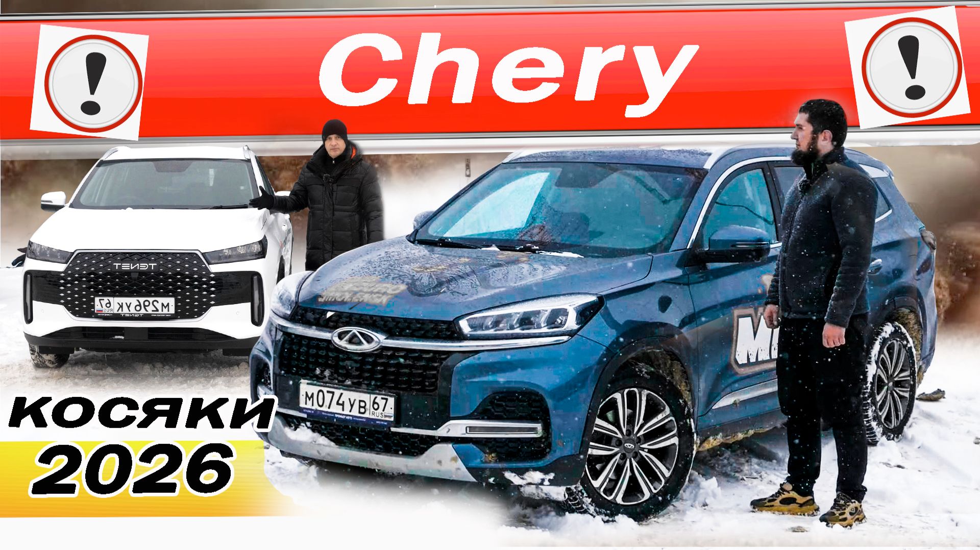 Хочешь ЧЕРИ? Смотри отзыв МЕХАНИКА и ВЛАДЕЛЬЦА! Может лучше ДЖИЛИ или ХАВАЛ, чем Чери и Тенет 2026? смотреть онлайн