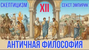 Скептицизм - Секст Эмпирик | История философии