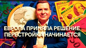 КУЩ:ВОСТОЧНАЯ ЕВРОПА СТРЕМЛЕНИЯ И НАПРАВЛЕНИЯ. ЗАПАДНАЯ ЕВРОПА-АД. РЕШЕНИЕ ПРИНЯТО