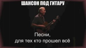 ШАНСОН ПОД ГИТАРУ|Песни, для тех кто прошел всё|ЖИЗНЕННЫЙ ШАНСОН