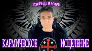 ВПЕРВЫЕ В МИРЕ! КАРМИЧЕСКОЕ ИСЦЕЛЕНИЕ (22.02.26)