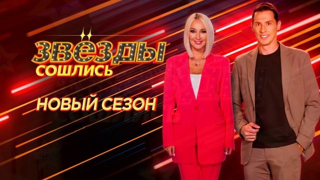 Звезды сошлись 22.02.2026 обзор смотреть онлайн