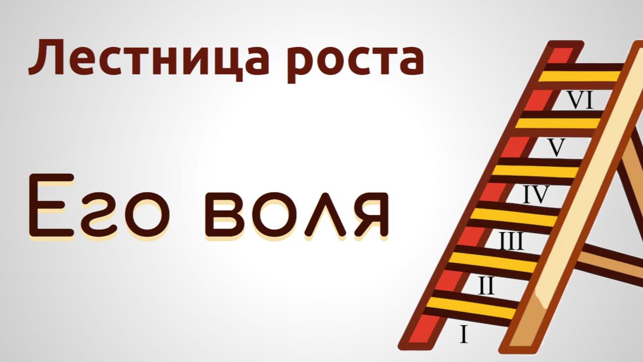 Лестница роста. 6. Его воля