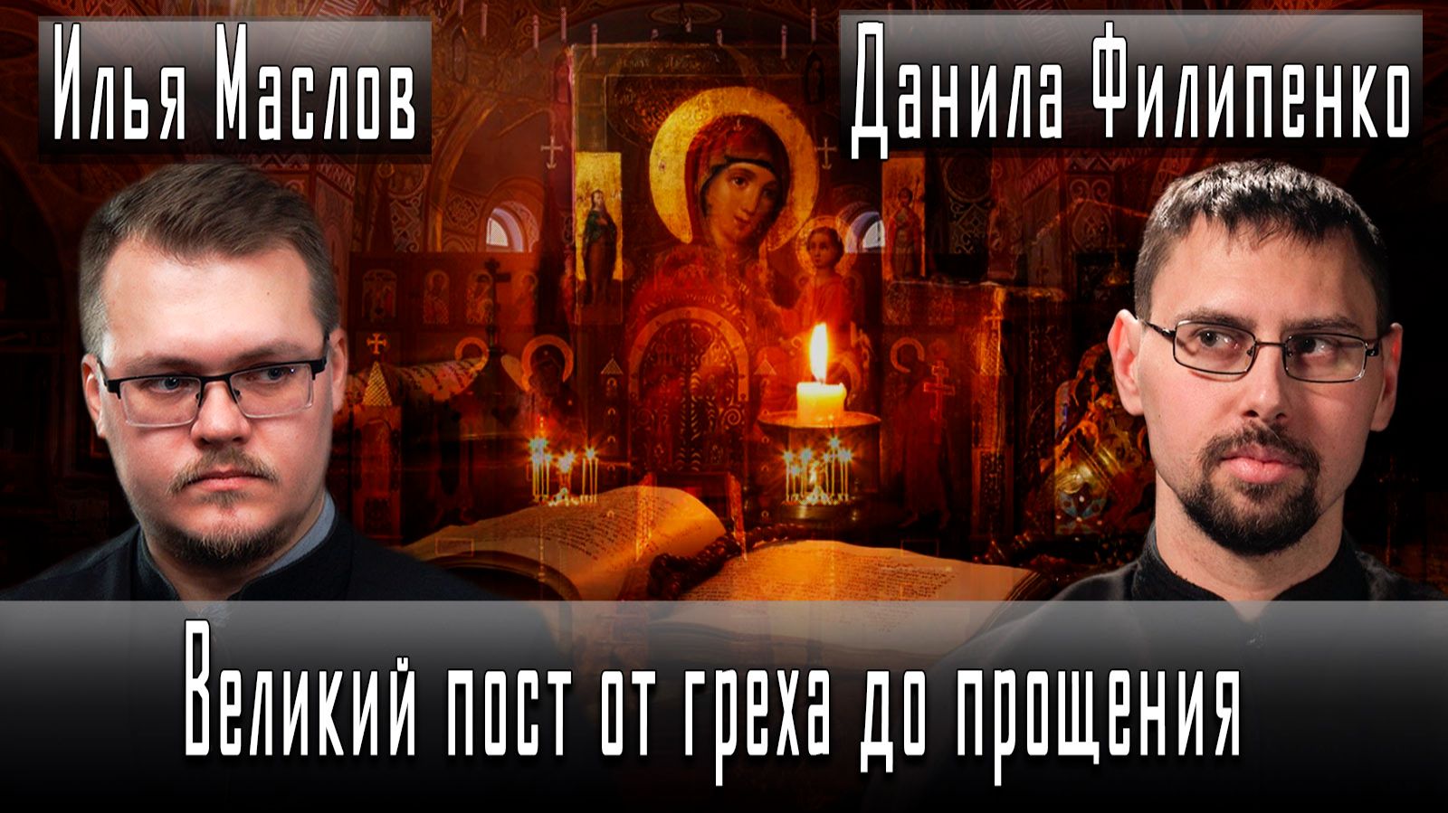 Великий пост от греха до прощения #ИльяМаслов #ДанилаФилипенко