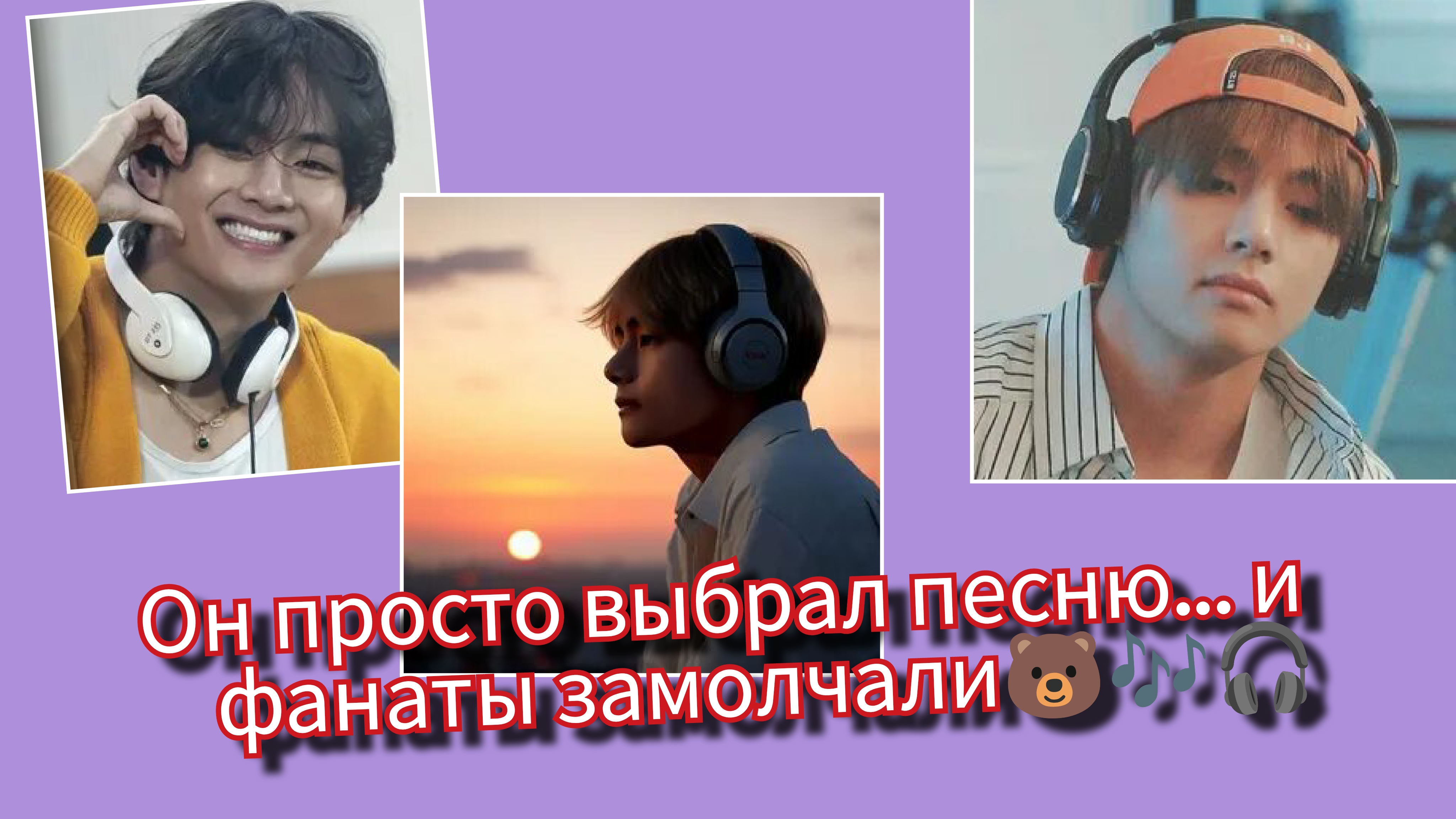 Тэхён и выбор песни, который заставил всех замолчать… 🐻🎧💔 смотреть онлайн