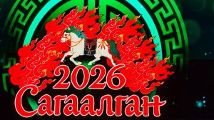 САГААЛГАН-2026 2 часть