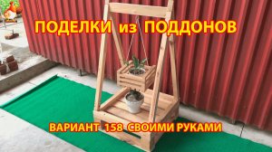 Поделки из поддонов своими руками как сделать пошагово (158) 🪚🪛 Идеи для дачи и сада