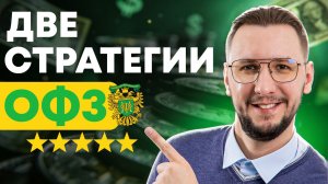 Лучшие ОФЗ для регулярного дохода | Купоны каждый месяц и лестница облигаций