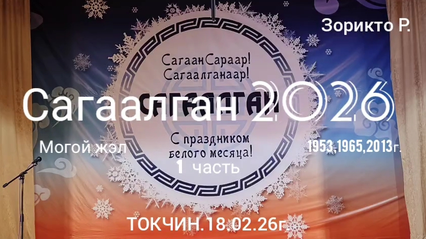 Токчин. Сагаалган 2026.Часть 1. смотреть онлайн
