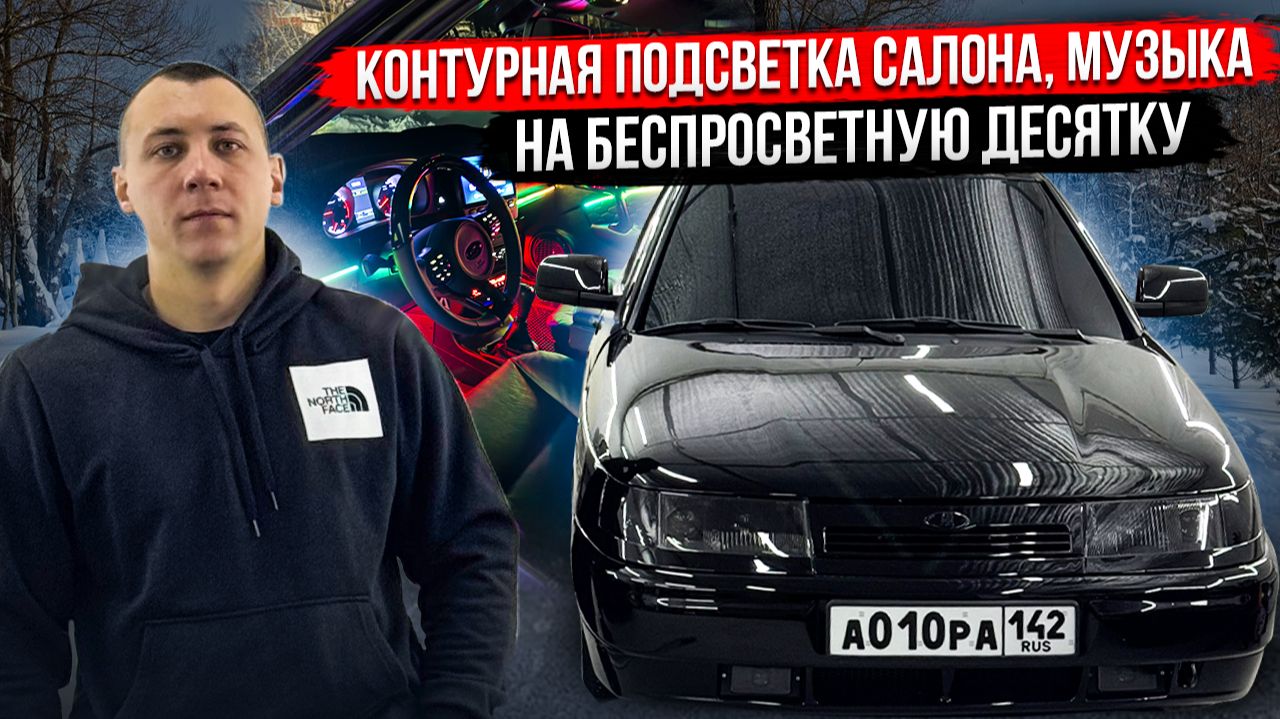 КОНТУРНАЯ ПОДСВЕТКА САЛОНА, МУЗЫКА НА БЕСПРОСВЕТНУЮ ДЕСЯТКУ! смотреть онлайн