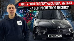 КОНТУРНАЯ ПОДСВЕТКА САЛОНА, МУЗЫКА НА БЕСПРОСВЕТНУЮ ДЕСЯТКУ!
