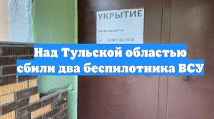 Над Тульской областью сбили два беспилотника ВСУ