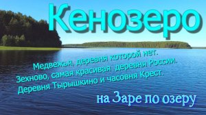Кенозеро. Мы бы остались.... красота озера и  деревни которых нет.