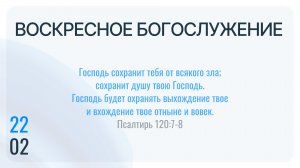 Воскресное Богослужение 22.02.2026