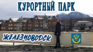 ЖЕЛЕЗНОВОДСК. ПРОГУЛКА ПО КУРОРТНОМУ ПАРКУ